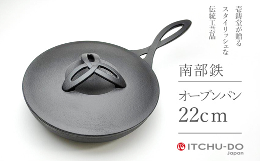 南部鉄器 オーブンパン 25cm 直火対応 IH200V対応 壱鋳堂 鉄分 南部鉄器 オーブンパン 25cm 直火対応 IH200V対応 壱鋳堂 鉄分