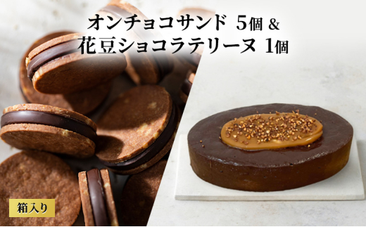 【長野県山ノ内町】oNCHOCOサンド(5個入り)&花豆ショコラテリーヌ(1個) クッキー テリーヌ チョコレート チョコクッキー チョコ お菓子 スイーツ ギフト 贈り物
