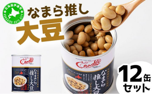 5525-1207]なまら推し大豆 12缶 大豆のドライパック 缶 北海道産