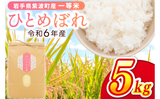 令和6年産 一等米「ひとめぼれ」5kg 米 白米 精米 ごはん 岩手県