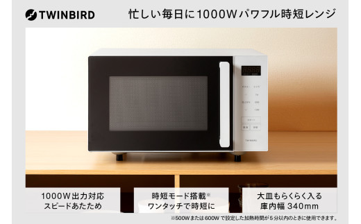 ツインバード センサー付フラット電子レンジ(DR-F323W)【パワフル時短 