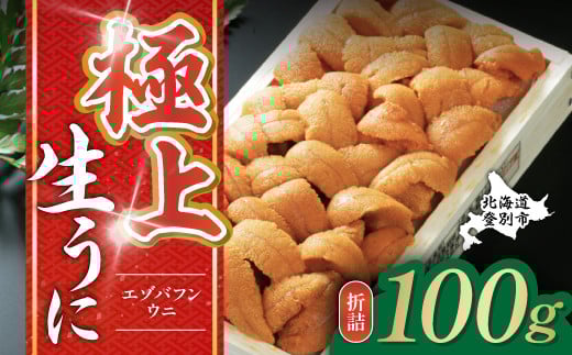 極上 エゾバフンウニ 折詰 100g エゾバフンウニ折り詰め うに