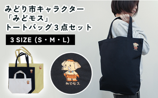 みどり市キャラクター「みどモス」 トートバッグ3点セット - 群馬県