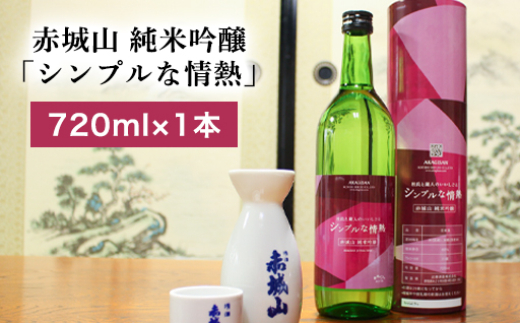 赤城山 純米吟醸「シンプルな情熱」 - 群馬県みどり市｜ふるさと