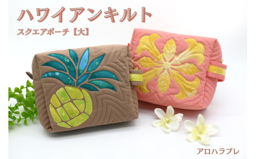 アロハラプレ ハワイアンキルト スクエアポーチ【大】 - 北海道奈井江