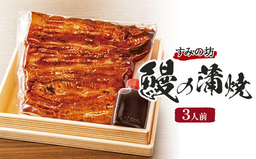 すみの坊 鰻の蒲焼3人前（真空パック3枚）｜うなぎ ウナギ 個包装