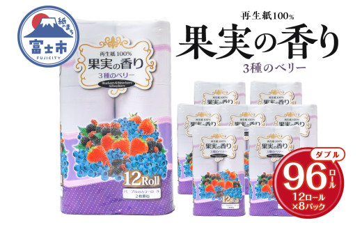 トイレットペーパー 96ロール ダブル 3種のベリーの香り 再生紙100%