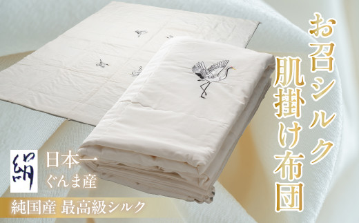 お召シルク肌掛け布団 ANG004 | シルク 絹 睡眠 快眠 安眠 ぐっすり