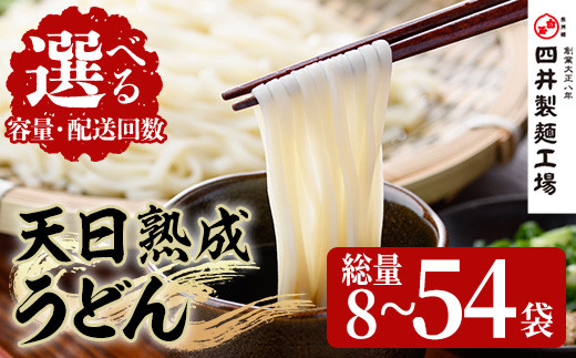 【大分県宇佐市】<容量・配送回数が選べる>天日熟成うどん(200g×8袋・18袋・18袋×3回) うどん 饂飩 乾麺 麺類 手軽 こだわり ツルツル 簡単調理 常温 常温保存 定期便【101400300・101400400・2014