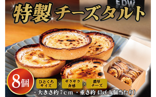 【茨城県鹿嶋市】特製チーズタルト 8個入り | なめらか スイーツ ひとくち サクサク食感 濃厚チーズ 絶品 デザート ギフト クリーミー (KAZ-4)