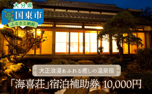【大分県国東市】大正浪漫あふれる癒しの温泉宿「海喜荘」宿泊補助券10,000円 _2536R-2