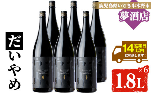 芋焼酎 「だいやめ」1800ml×6本 一升瓶 6本セット 25度 鹿児島