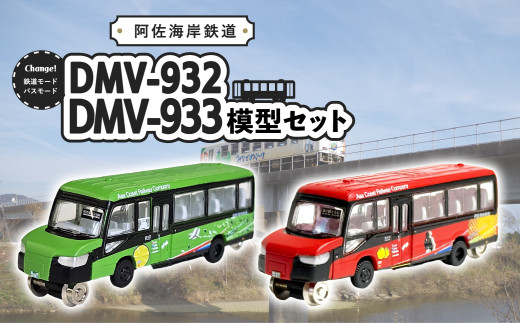 DMV 模型 DMV-932 DMV-933 セット 阿佐海岸鉄道 デュアルモード