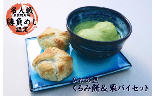 名人戦勝負めし認定】ひねの里 くるみ餅＆栗パイセット（くるみ餅×5個