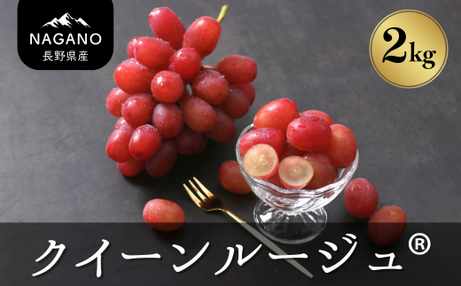 MS35-25A ぶどう クイーンルージュ®（長野県産秀品） 約2kg／2025年10