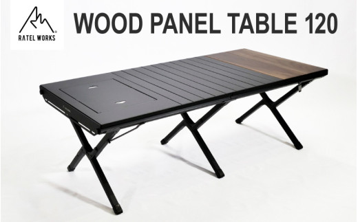 RATEL WORKS（ラーテルワークス） 】WOOD PANEL TABLE120(ウッドパネル