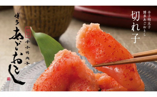 【福岡県大川市】【まるきた水産】博多あごおとし 大きな切れ子(400g)辛子明太子