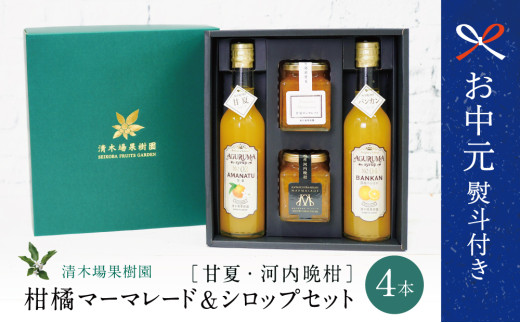 マーマレード&シロップ4本セット(甘夏・河内晩柑)フルーツ マーマレード&シロップ4本セット(甘夏・河内晩柑)フルーツ
