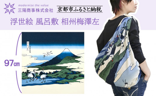 ふるさと納税 カバン 京都府 京都市  三陽商事 浮世絵 風呂敷 北斎波［ 京都 風呂敷 ふろしき バッグ 人気 おすすめ エコ おしゃれ 収納 お弁当 和柄 お取り寄… 三陽商事】浮世絵 風呂敷 北斎波［ 京都 風呂敷 ふろしき バッグ