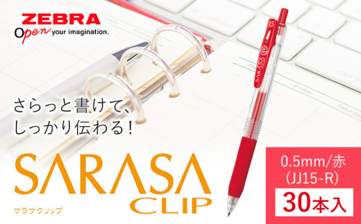 ゼブラ】ジェルボールペン「サラサクリップ」 0.5mm/赤 30本入り株式
