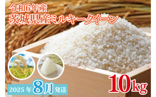 茨城県産 こしひかり ミルキークイーン 合計１０kg 令和6年度 ミルキークイーン 10kg 米 茨城産