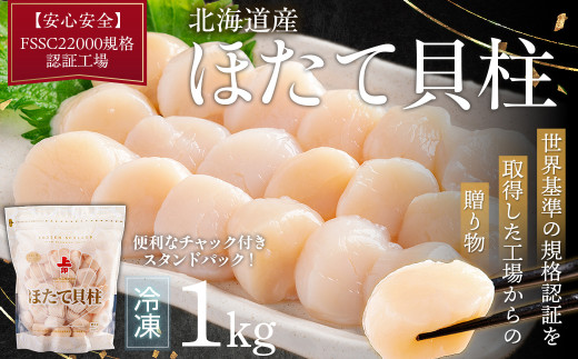 セール 北海道産 ホタテ貝柱 1kg（100g約22粒×10袋） セール 北海道産 ホタテ貝柱 1kg セール 北海道産 ホタテ貝柱