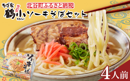 そば屋鶴小(ちるぐゎー)ソーキそばセット 4人前 - 沖縄県北 そば屋鶴小(ちるぐゎー)ソーキそばセット 4人前 - 沖縄県北