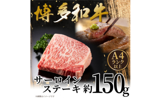 【福岡県大野城市】<A4〜A5>博多和牛サーロインステーキ 150g(150g×1枚)【1606185】