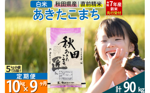 白米】＜令和7年産 新米予約＞ 秋田県産 あきたこまち 10kg (5kg×2袋 