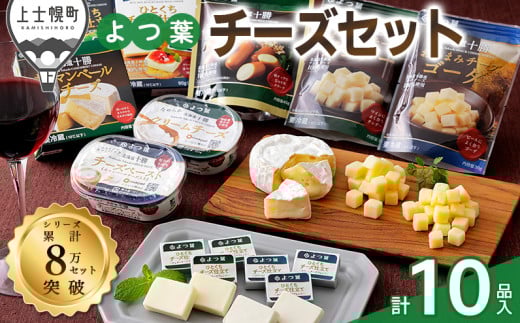 よつ葉 チーズの詰め合わせ 計10品 北海道 ギフト パンのお供 よつ葉 チーズの詰め合わせ 計10品 北海道 ギフト パンのお供