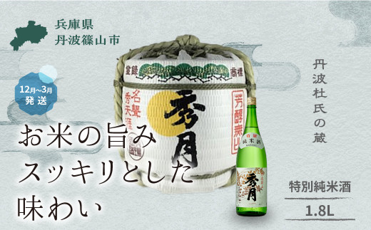 【兵庫県丹波篠山市】菰樽入り 特別純米酒(1.8L) │ お祝い ギフト 一升 飲み比べ お酒 アルコール 地酒 日本酒 兵庫 丹波 杜氏 酒兵庫県 丹波篠山市 日本三大杜氏 「伝統的酒造り」ユネ
