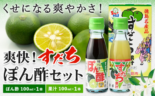 ポン酢 爽快！すだち ぽん酢 セット すだち果汁 100ml すだちぽん酢100ml 各1