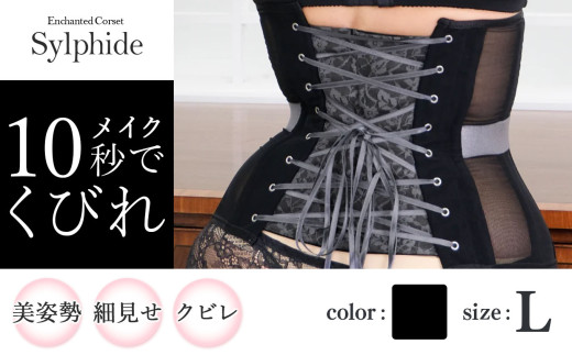 君津市製】新色 Enchanted corset シルフィード 色：ブラックポピー L
