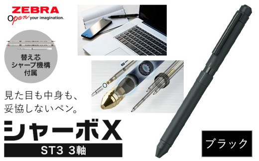 ゼブラ多機能ペン「シャーボX（ST3）」3軸 ブラック ペン zebra 文具
