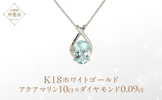 アクアマリン K18 ホワイトゴールド ネックレス 18金 プラチナ しずく型 アクアマリン ペンダント 10ct 10カラット K18 18金 ホワイト