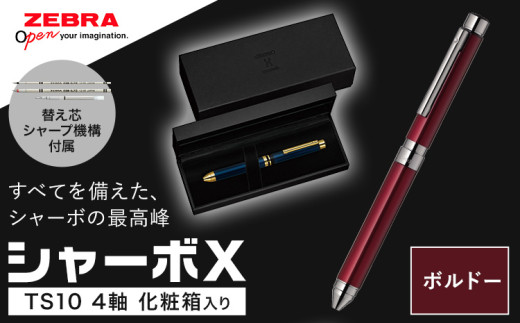 ゼブラ多機能ペン「シャーボX（TS10）」4軸 ボルドー ペン zebra