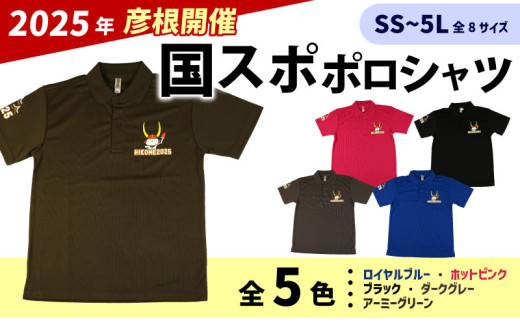 ふるさと納税 服 男 滋賀県 彦根市 国スポ 2025 ポロシャツ アーミーグリーン S S 国スポ 2025 ポロシャツ アーミーグリーン M - 滋賀県彦根市