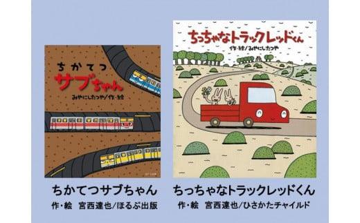 宮西達也絵本　17冊　まとめ売り 絵本 2冊 セット 宮西達也 直筆サイン入り ギフト サイン本 児童