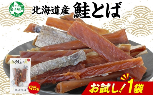 3450. おためし 北海道産 鮭とば 95g 1袋 とば 鮭 秋鮭 シャケとば お