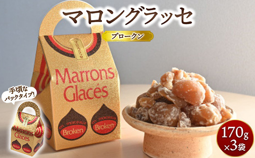 マロングラッセブロークン 170g×3袋 ｜ マロン 栗 菓子 手土産 ギフト
