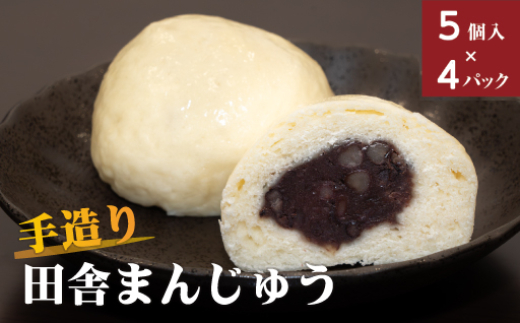 手造り田舎まんじゅう - 群馬県みどり市｜ふるさとチョイス - ふるさと