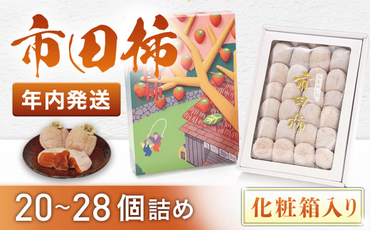 市田柿【干し柿】化粧箱6箱 市田柿 いちだがき 干し柿 ほしがき 贈答用 ギフト 化粧箱 450g