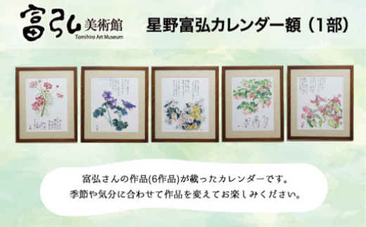 富弘美術館 星野富弘カレンダー額 - 群馬県みどり市｜ふるさと