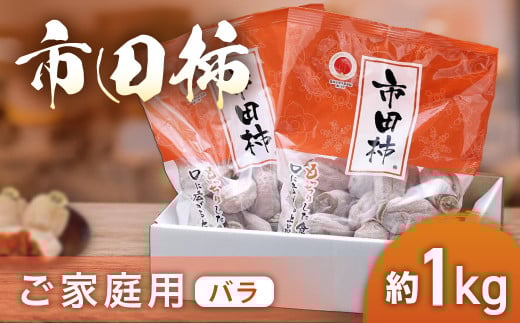 A-37 市田柿（ご家庭用バラ）【約1kg】※2026年1月発送予定