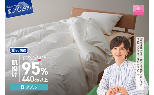 甲州羽毛肌掛けふとん】ポーランドプレミアムマザーグース95%超