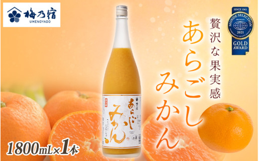 梅乃宿 あらごしみかん 1800ml ／ お酒 リキュール ギフト 贈り物
