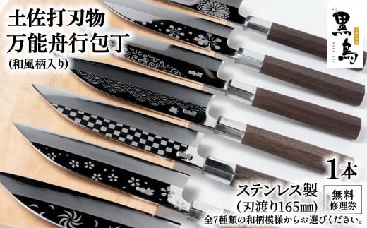 万能舟行包丁 和風柄入り 土佐打刃物 黒鳥（ステンレス製）Pkt