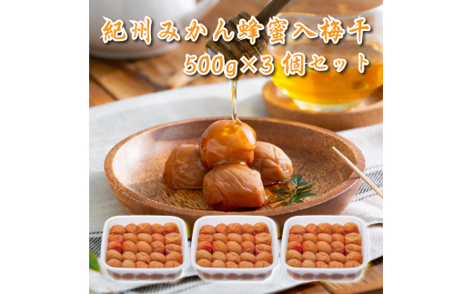 【和歌山県】M258 紀州みかん蜂蜜入り梅干1.5kg(500g×3箱)