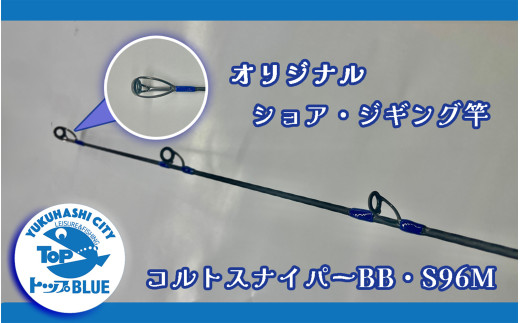BS-030_ショア・ジギング竿「コルトスナイパーBB S96M」釣り用品