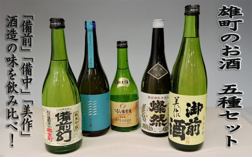 雄町のお酒 5種セット【日本酒 お酒 酒 酒類 アルコール セット商品